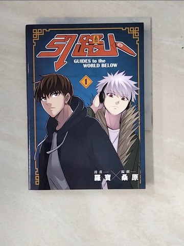 【書寶二手書T8／漫畫書_WWI】引路人．卷1_羅寶, 桑原