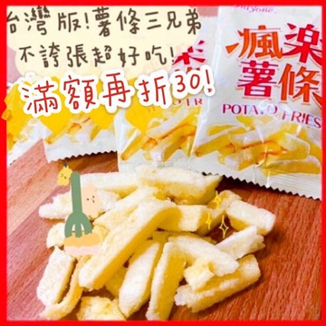 蜂釀🍯 🍟瘋樂薯條🔥台版 🇹🇼 薯條三兄弟 台灣製 馬鈴薯條 薯條 鹽味薯條 全素 脆薯 批發 團購 瘋樂薯圈