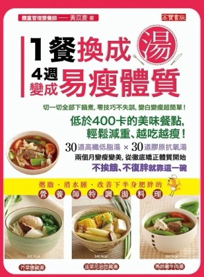 1餐換成湯，4週變成易瘦體質：燃脂、消水腫、改善下半身肥胖的營養師特調湯料理[二手書_良好]