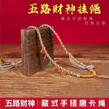 五臺藏式五路財神唐卡吊墜繩編織項鏈繩天珠掛墜繩手搓棉鎖骨鏈繩