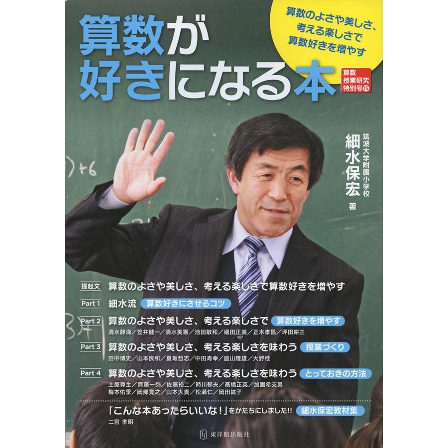 算数が好きになる本 算数のよさや美しさ,考える楽しさで算数好きを増やす