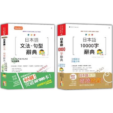 日本語文法‧句型辭典N1，N2，N3，N4，N5及10000字辭典秒殺爆款套書