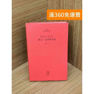 【雷根360免運】【送贈品】魯文達里奧詩選 #七成新 #七成新【PIF1737】
