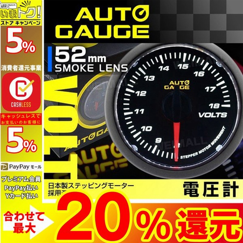 Autogauge 電圧計 オートゲージ 52f 日本製モーター 348 精度誤差約 1 の正確な追加メーター 後付け 車 メーター 通販 Lineポイント最大get Lineショッピング