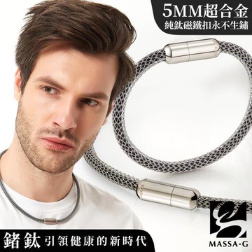 MASSA-G Titan XG Ultra 5mm超合金鍺鈦項鍊手環組(純鈦吸鐵扣永不生鏽)