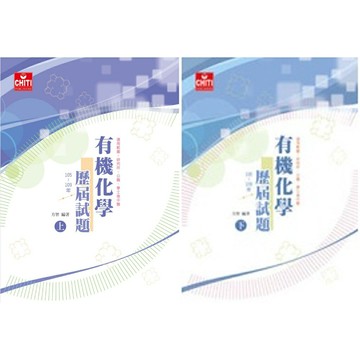 【套書】 有機歷屆試題105-109年(上)+(下)  方智  2021 華通書坊/姆斯