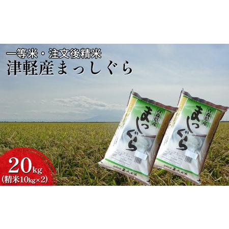 ふるさと納税 一等米 津軽産まっしぐら20kg（精米10kg×2）　 青森県鶴田町