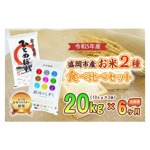 ふるさと納税 岩手県 盛岡市 盛岡市産お米2種食べ比べ×6か月