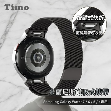 【Timo】SAMSUNG三星 Galaxy Watch 7 /6 /5 /4 通用款 按鍵式 米蘭尼斯磁吸式錶帶-黑色