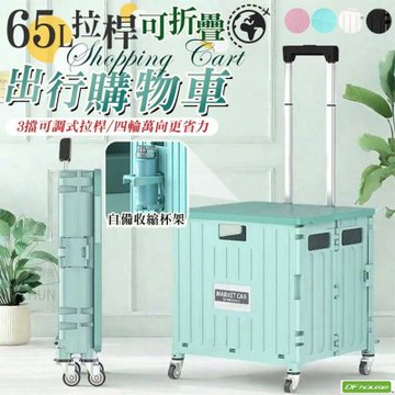 《DFhouse》65L拉桿可折疊出行購物車