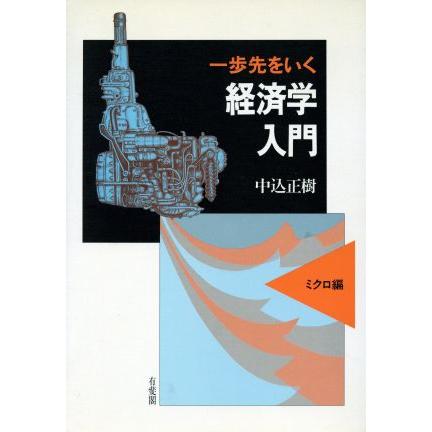 一歩先をいく経済学入門(ミクロ編)／中込正樹(著者)