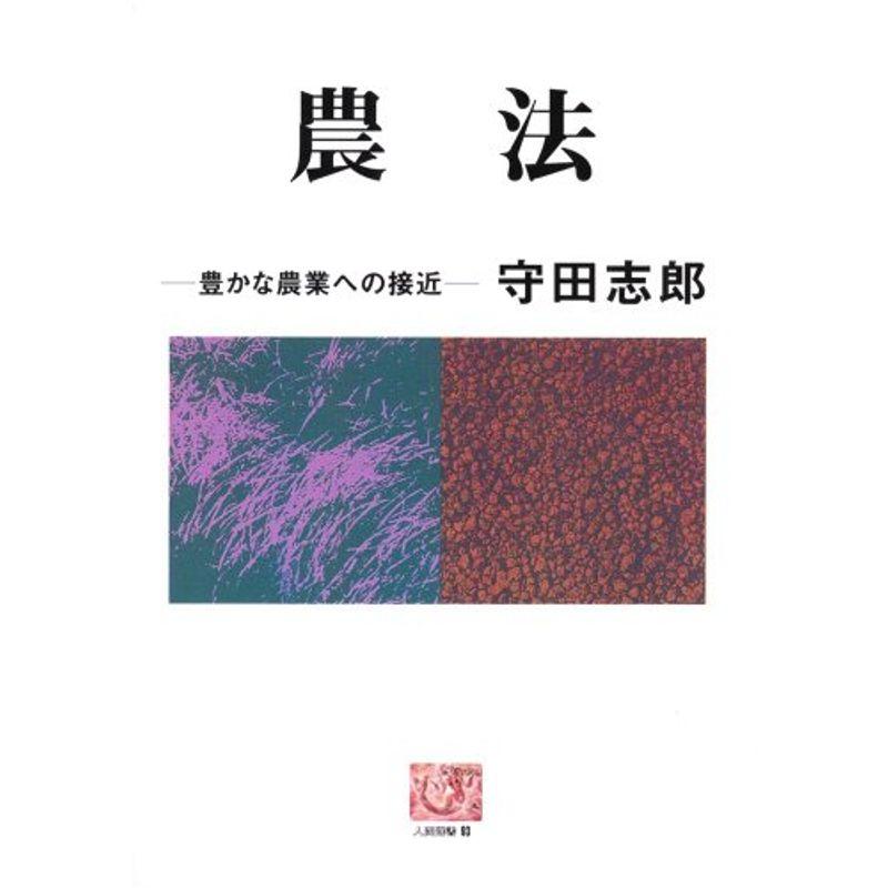 農法?豊かな農業への接近 (人間選書)