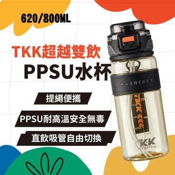 TKK 直飲水杯【PPSU材質】超越雙飲【直飲/吸管】水杯 運動水壺 健身水壺 620ML/800ML