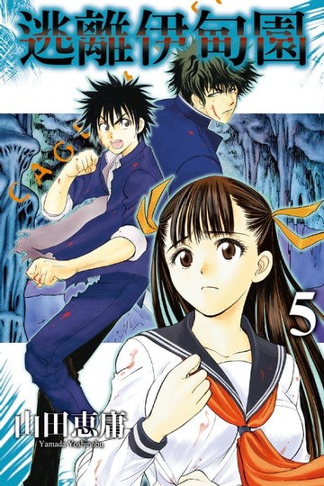 【電子書】逃離伊甸園 (5)