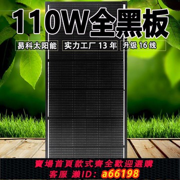 【台灣公司 可開發票】易科全黑110w單晶太陽能電池板發電板家用充電板車載戶外光伏板