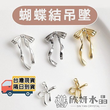 【欣小妞】蝴蝶結 包金 蝴蝶結吊墜 包金材料 14K包金 蝴蝶結材料 串珠材料 DIY材料包 串珠 手作DIY 手作材料