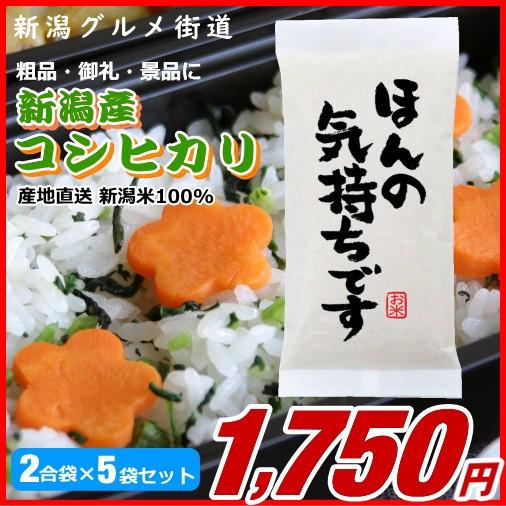 粗品 御礼 新潟県産コシヒカリ 300g(2合)×5袋プチギフト、イベント景品など