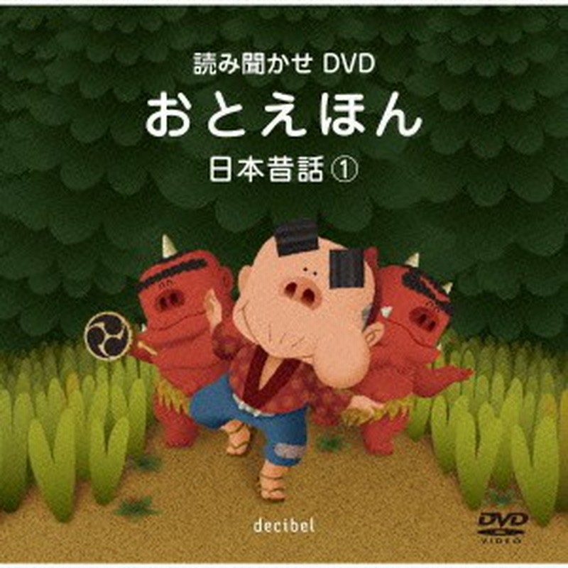 おとえほん 読み聞かせdvd 日本昔話 Dvd 通販 Lineポイント最大get Lineショッピング
