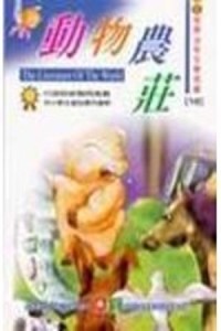 動物農莊[二手書_良好]