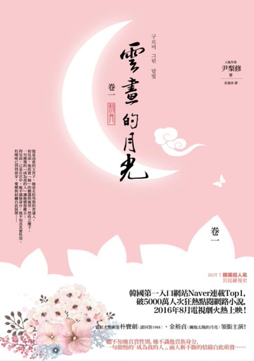 雲畫的月光﹝卷一﹞：初月[二手書_良好]