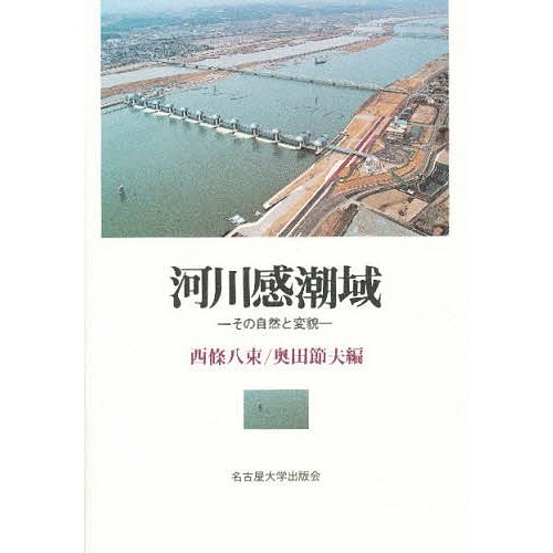 河川感潮域 その自然と変貌 西條八束 奥田節夫