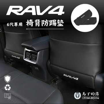 【馬丁】RAV4 6代 5代 椅背防踢墊 座椅防踢 後座防踢墊 防踢 椅背 後排防踢 防踢椅背 防踢墊 後排防踢 防刮