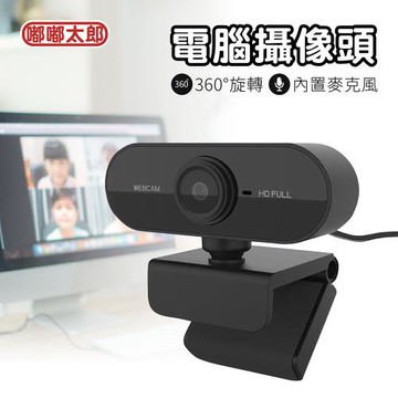 【嘟嘟太郎-1080P 電腦視訊鏡頭】視訊攝影機 內建麥克風 電腦鏡頭 視訊鏡頭 網路鏡頭 攝像機 攝像頭
