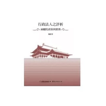 【666C-4】絕版書七成新，《行政法人之評析：兩廳院政策與實務》，陳郁秀，遠流2010/02/16