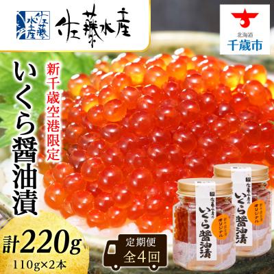 ふるさと納税 千歳市 佐藤水産のおすすめ定期便いくら醤油漬(空港限定)110g×2本