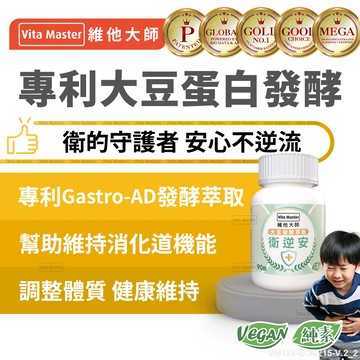 維他大師Vita Master素食 衛逆安 大豆蛋白發酵萃取 Gastro AD 逆流  幫助消化 90顆膠囊