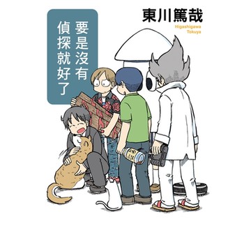 要是沒有偵探就好了(全新插畫版)_Readmoo讀墨電子書