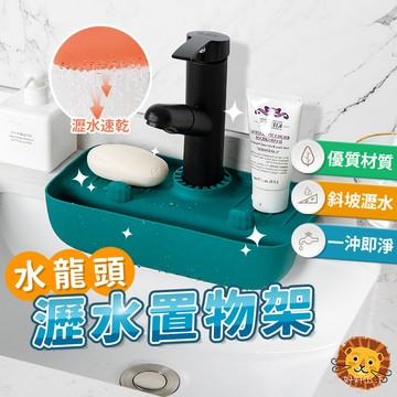 【喵的咧選物】水龍頭瀝水置物架 洗手台瀝水置物 洗面台瀝水置物 浴室瀝水置物【台灣現貨】