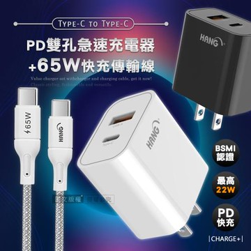 HANG 輕巧款 PD+QC 22W Type-C+USB雙孔輸出充電器+65W Type-C to Type-C 傳輸充電線(100cm)