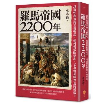 羅馬帝國2200年：以狼性和重商主義崛起，如何橫掃歐亞非，又為何從輝煌走向殞落？