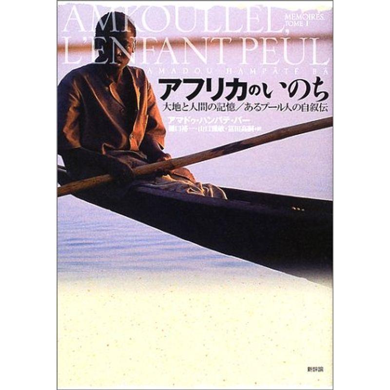 アフリカのいのち: 大地と人間の記憶 あるプール人の自叙伝