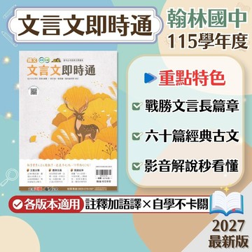 【文言文即時通】現貨 翰林國中 國文 7-9年級 贏家系列 108課綱 會考總複習 閱讀理解 國文素養 古文閱讀 文言文 課外閱讀 國文講義 題庫 必備 輔助教材 附解答 學生服務處