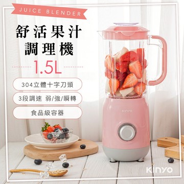 【KINYO】JR-24 舒活果汁調理機/果汁機/料理機 現貨熱賣