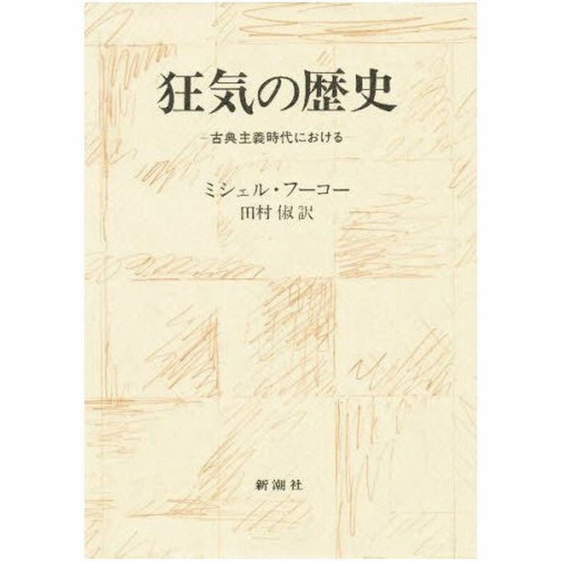 狂気の歴史 古典主義時代における 通販 Lineポイント最大0 5 Get Lineショッピング