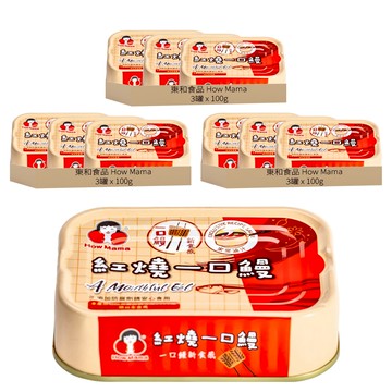 東和食品 How Mama 紅燒一口鰻罐頭  100g  9罐
