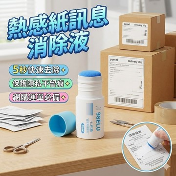 【台灣出貨】熱感紙訊息消除液｜感熱紙去字液｜熱感紙專用消字液｜收據消字液｜熱感紙專用藥水