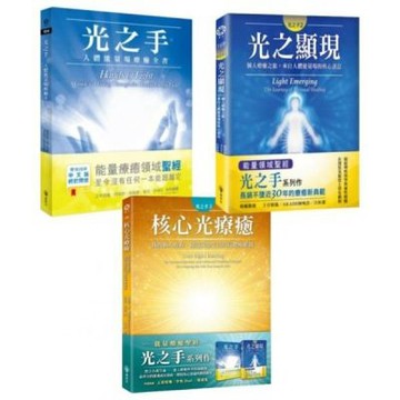 光之手套書（光之手+光之顯現+核心光療癒）【城邦讀書花園】