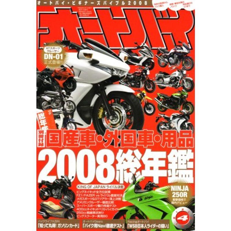 オートバイ 2008年 04月号 雑誌