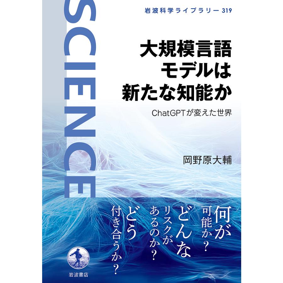 大規模言語モデルは新たな知能か ChatGPTが変えた世界