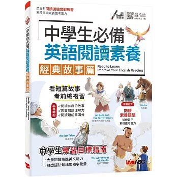 <書展特賣>希伯崙出版【中學生必備 英語閱讀素養 經典故事篇【書＋朗讀MP3＋別冊】】(2024年12月)(9789864418701)