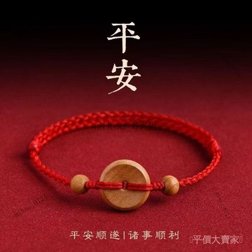 🎇免運特價✨桃木護身平安扣紅繩手鏈男女衕款編織手繩(寶寶款聯係客服)#免運