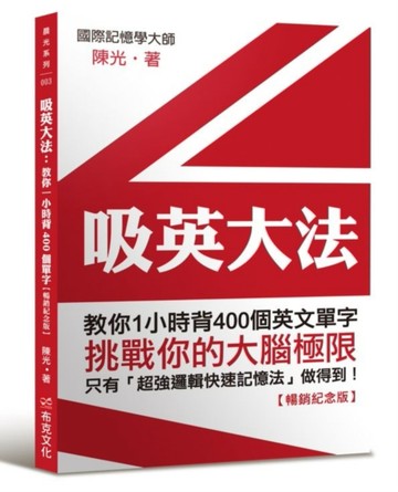 吸英大法：教你1小時背400個英文單字【暢銷紀念版】[二手書_良好]