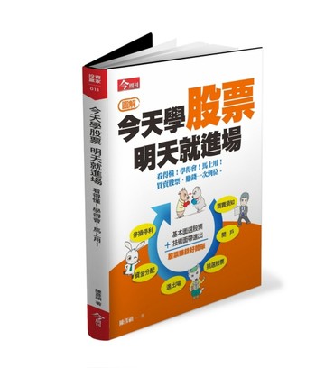 今天學股票，明天就進場[二手書_良好]