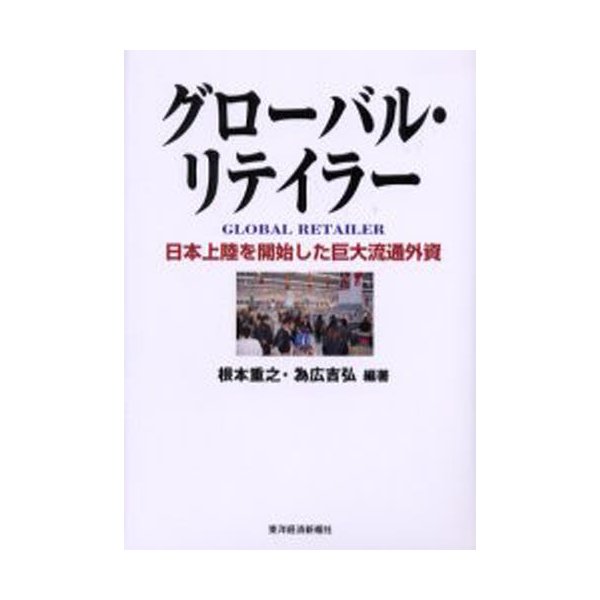 グローバル・リテイラー 日本上陸を開始した巨大流通外資