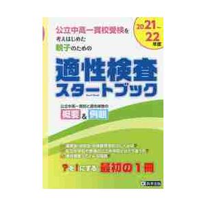 公立中高一貫校受検を考えはじめた親子のための適性検査スタートブック 2021~22年度