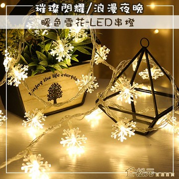 LED燈串【松元生活百貨】螢火蟲燈串 耶誕聖誕燈飾串燈 星星燈串 雪花燈串 圓球燈串 照片牆  電池USB 銅線燈
